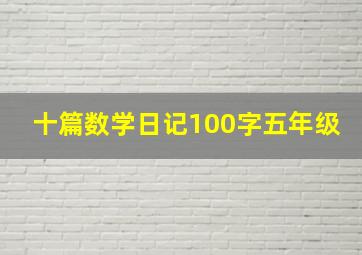 十篇数学日记100字五年级