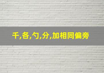 千,各,勺,分,加相同偏旁