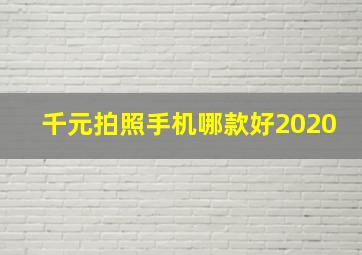 千元拍照手机哪款好2020