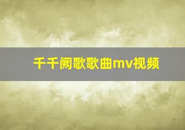 千千阙歌歌曲mv视频