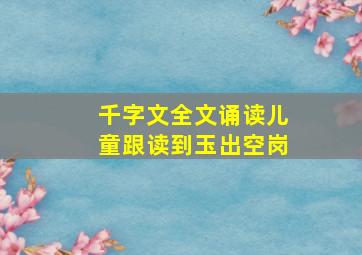 千字文全文诵读儿童跟读到玉出空岗