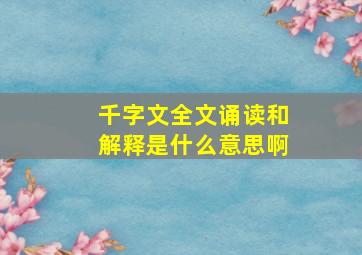 千字文全文诵读和解释是什么意思啊