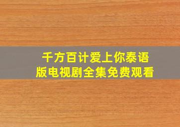 千方百计爱上你泰语版电视剧全集免费观看