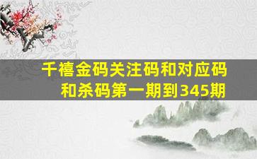 千禧金码关注码和对应码和杀码第一期到345期