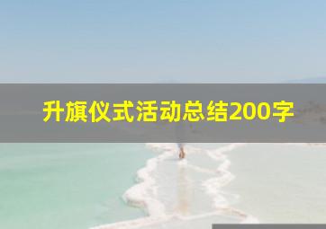 升旗仪式活动总结200字