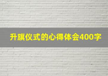 升旗仪式的心得体会400字