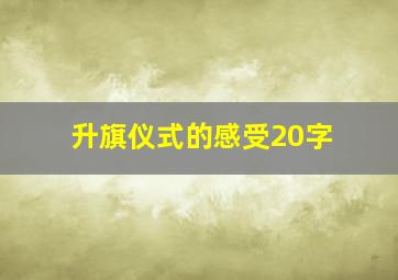 升旗仪式的感受20字