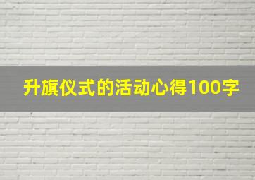 升旗仪式的活动心得100字