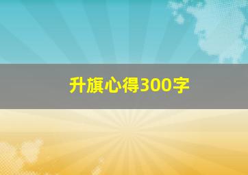 升旗心得300字