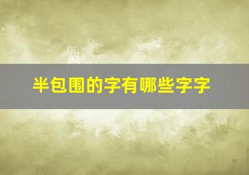 半包围的字有哪些字字