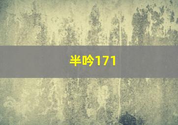 半吟171