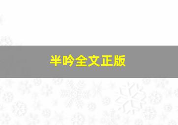 半吟全文正版