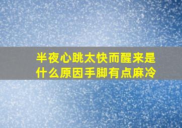 半夜心跳太快而醒来是什么原因手脚有点麻冷