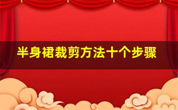 半身裙裁剪方法十个步骤