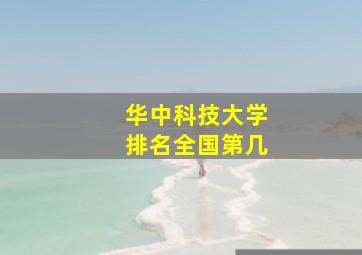 华中科技大学排名全国第几