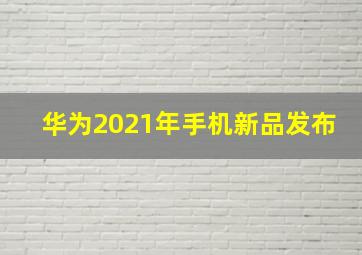 华为2021年手机新品发布