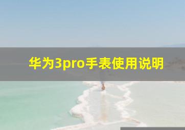 华为3pro手表使用说明