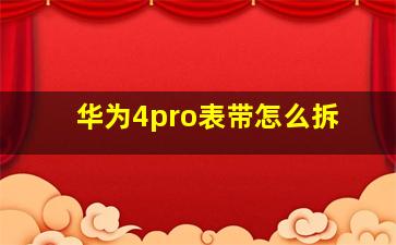 华为4pro表带怎么拆