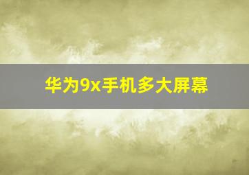 华为9x手机多大屏幕