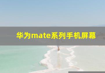 华为mate系列手机屏幕