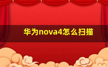 华为nova4怎么扫描