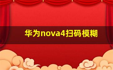 华为nova4扫码模糊