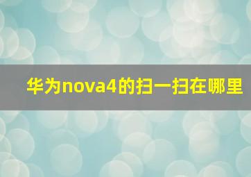 华为nova4的扫一扫在哪里