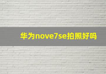 华为nove7se拍照好吗