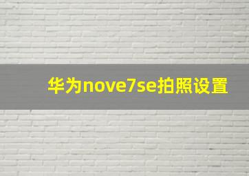 华为nove7se拍照设置