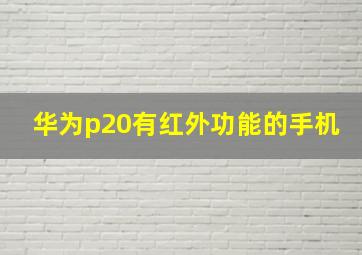 华为p20有红外功能的手机