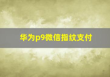 华为p9微信指纹支付