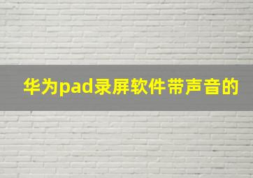 华为pad录屏软件带声音的