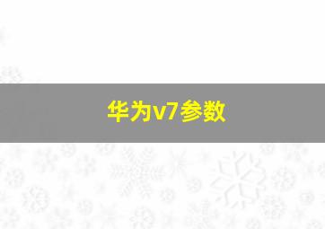 华为v7参数