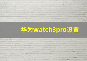 华为watch3pro设置