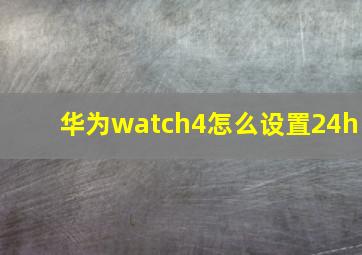 华为watch4怎么设置24h