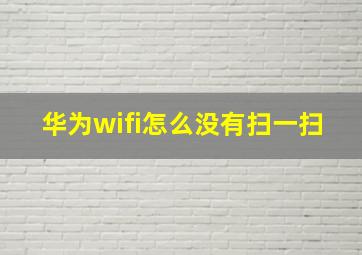 华为wifi怎么没有扫一扫