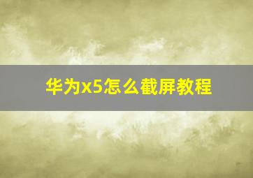 华为x5怎么截屏教程