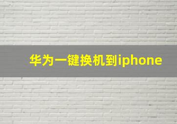 华为一键换机到iphone