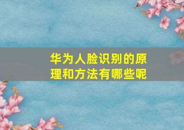 华为人脸识别的原理和方法有哪些呢