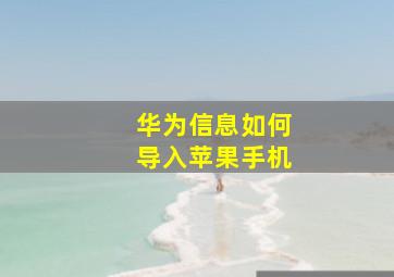 华为信息如何导入苹果手机