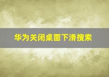 华为关闭桌面下滑搜索