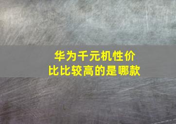 华为千元机性价比比较高的是哪款