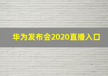 华为发布会2020直播入口