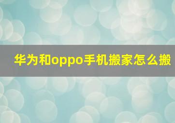 华为和oppo手机搬家怎么搬