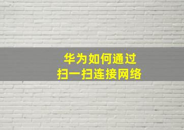 华为如何通过扫一扫连接网络