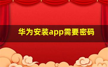 华为安装app需要密码