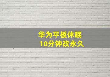 华为平板休眠10分钟改永久