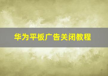 华为平板广告关闭教程