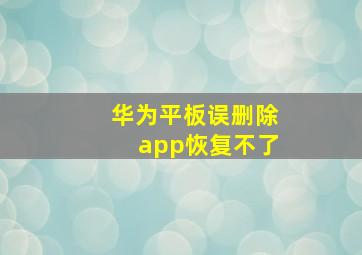 华为平板误删除app恢复不了