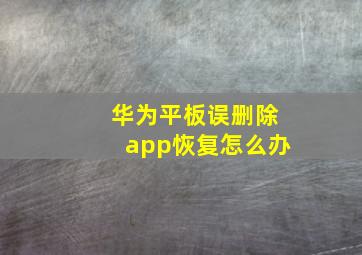 华为平板误删除app恢复怎么办